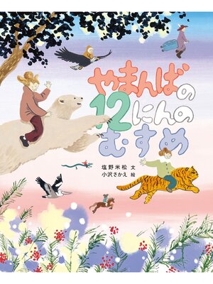cover image of やまんばの12にんのむすめ